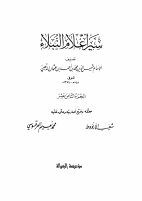 سير اعلام النبلاء ج 18.pdf